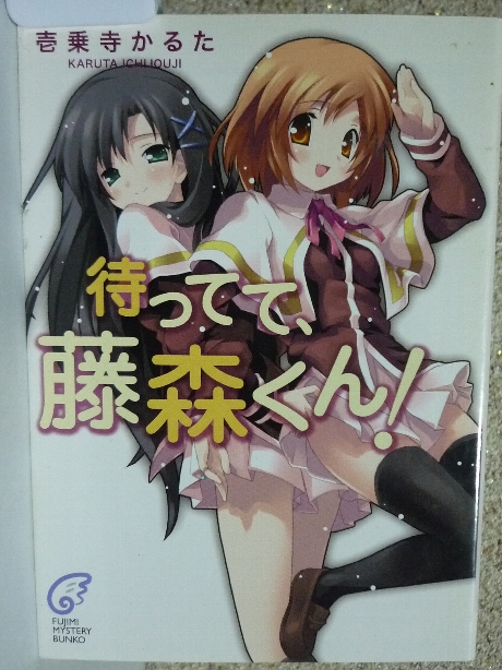 待ってて、藤森くん！　壱乗寺かるた(著)